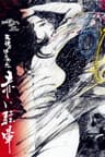 Angel Guts: Red Vertigo