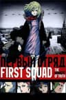 First Squad: The Moment of Truth
