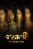 Bohurupi: The Golden Daku