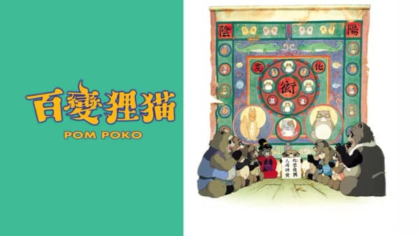 Pom Poko