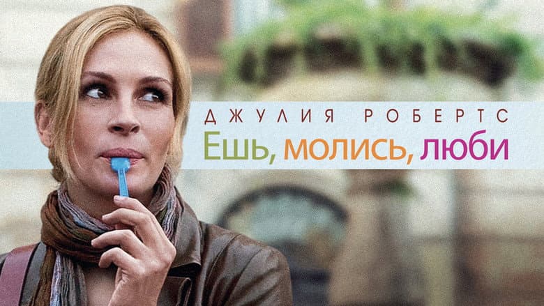 Eat Pray Love